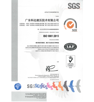 科達液壓ISO9001質(zhì)量管理體系證書