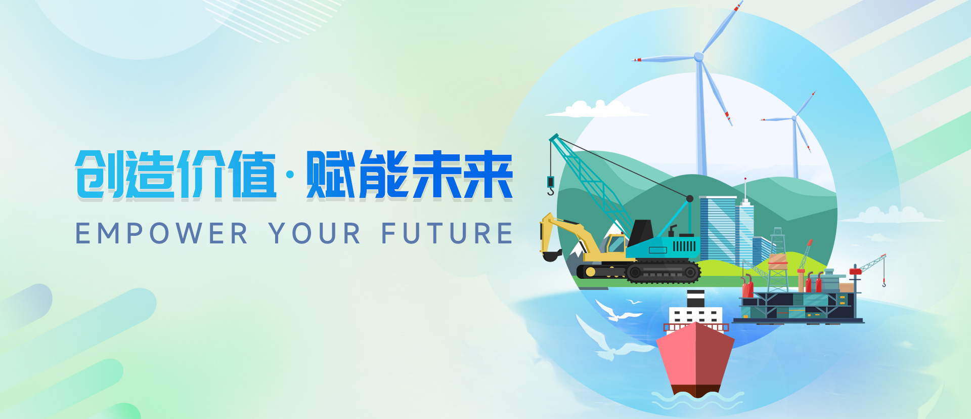 創(chuàng)造價(jià)值·賦能未來(lái)