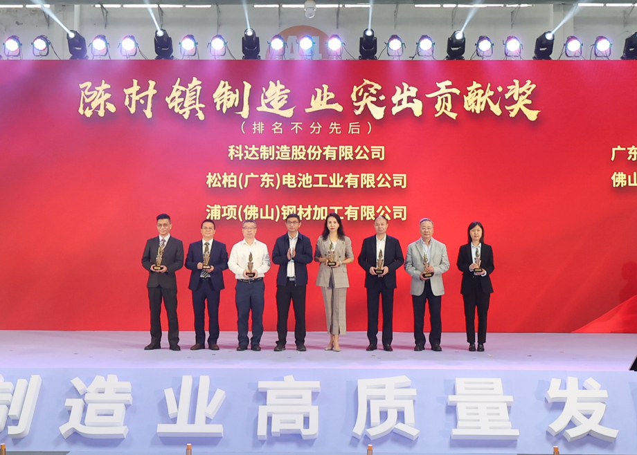 制造業(yè)當家！科達制造獲頒“陳村鎮(zhèn)制造業(yè)突出貢獻獎”